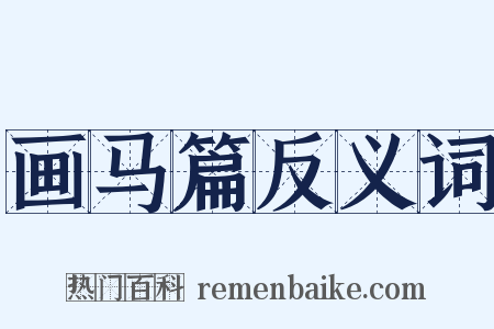 画马篇反义词是什么意思的图片